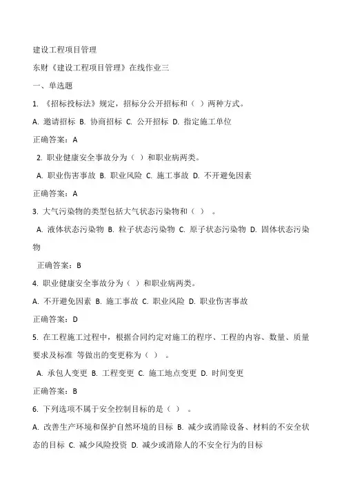 14秋东财《建设工程项目管理》在线作业答案