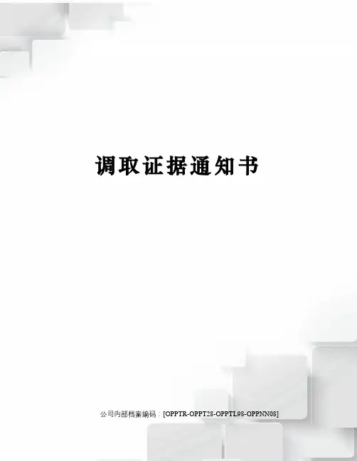 调取证据通知书