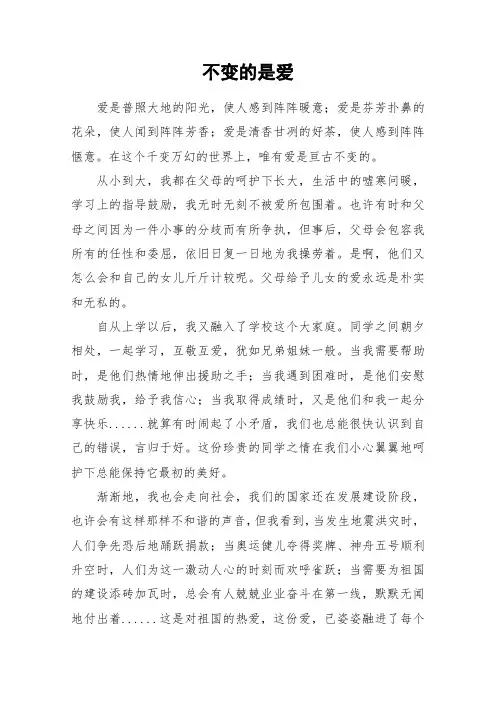 不变的是爱_初中作文