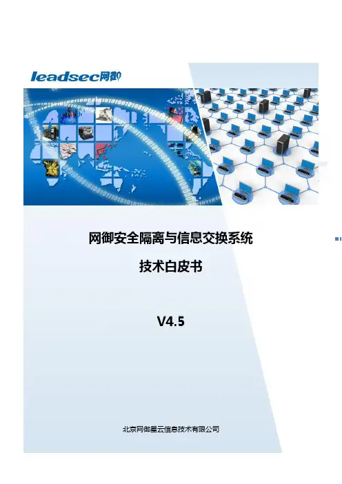 网御安全隔离与信息交换系统技术文档