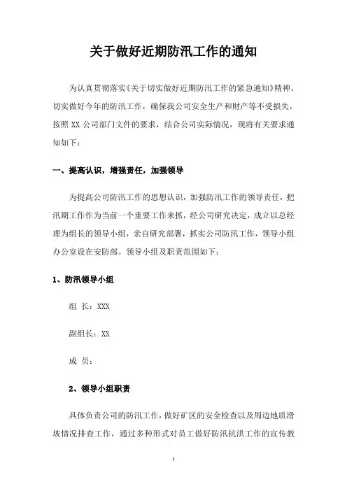 关于做好近期防汛工作的通知