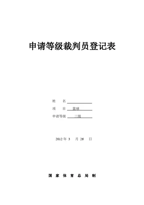 篮球裁判员申请表