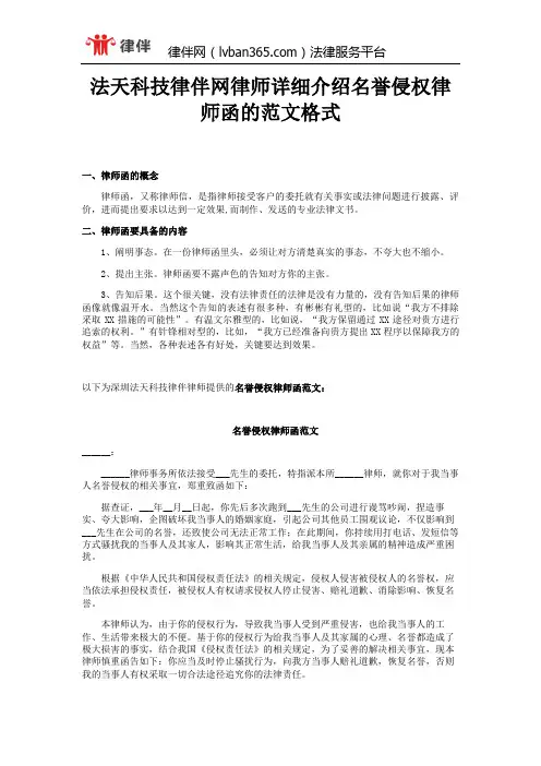 法天科技律伴网律师详细介绍名誉侵权律师函的范文格式