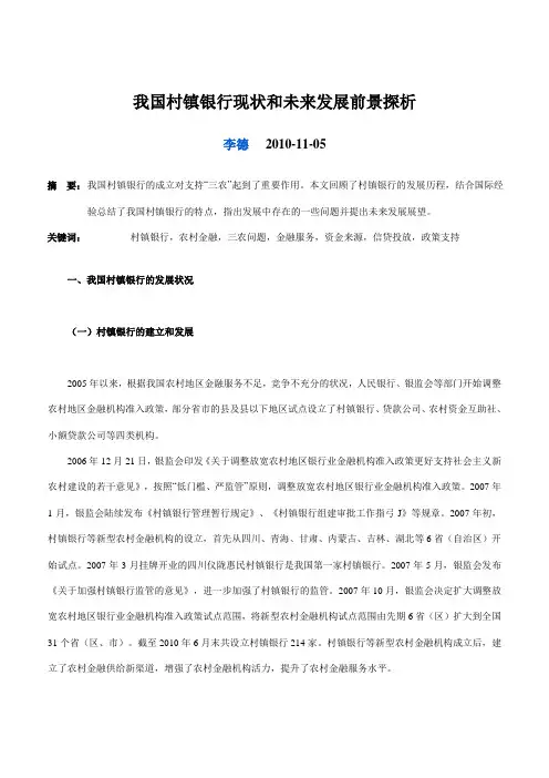 我国村镇银行现状和未来发展前景探析