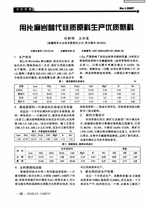 用片麻岩替代硅质原料生产优质熟料