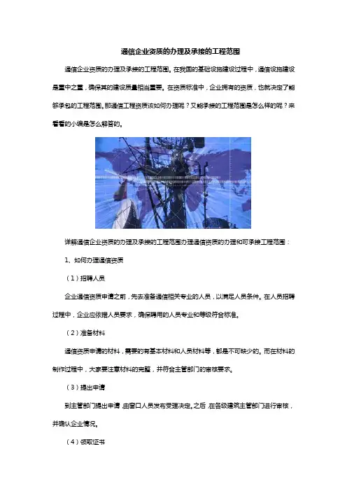 通信企业资质的办理及承接的工程范围