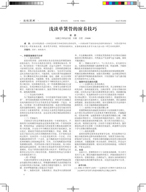 浅谈单簧管的演奏技巧 2