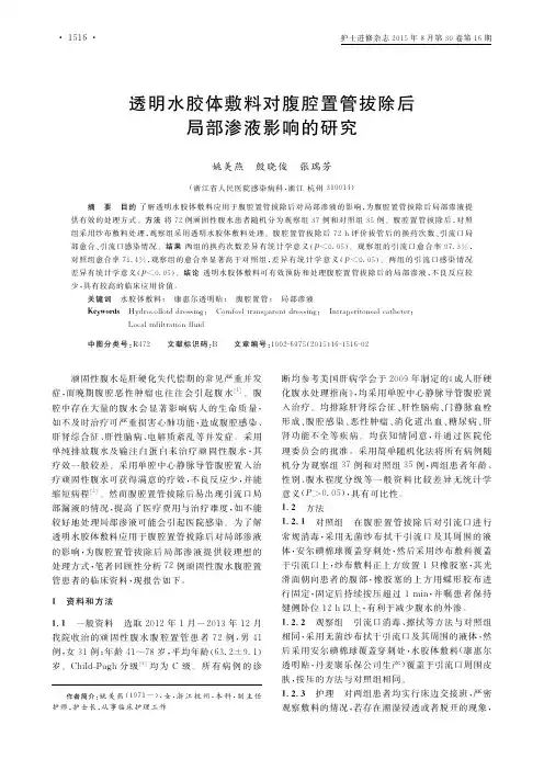 透明水胶体敷料对腹腔置管拔除后局部渗液影响的研究