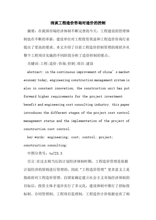 工程造价咨询对造价的控制
