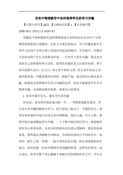 在初中物理教学中如何培养学生学习兴趣论文