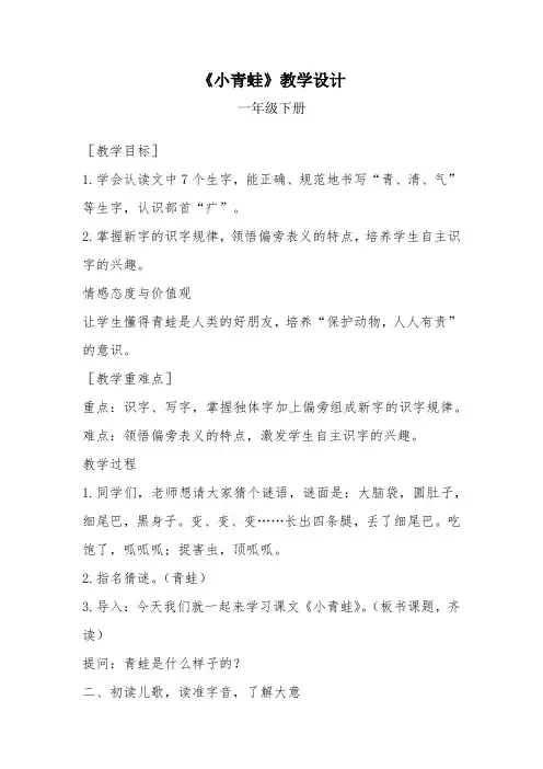 人教部编版一年级下册语文教案设计-识字3《小青蛙》 (6)