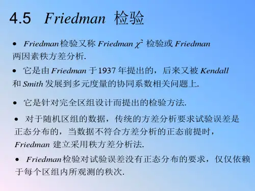 4.5 完全区组设计:Friedman 秩和检验解析