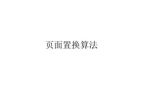 页面置换算法