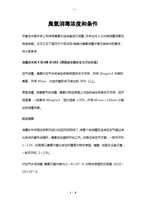 臭氧消毒浓度和条件