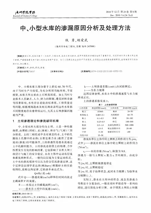 中、小型水库的渗漏原因分析及处理方法