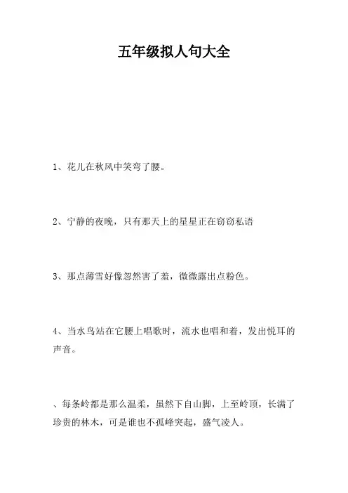五年级拟人句大全