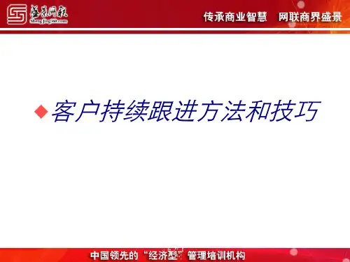 客户持续跟进方法和技巧专题培训课件