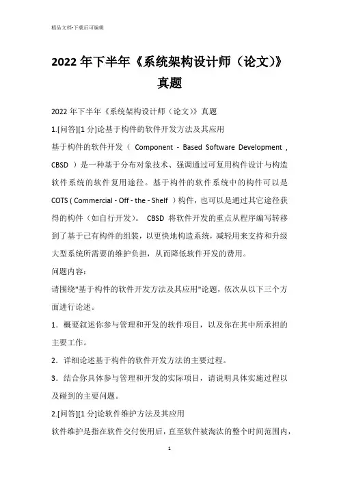 2022年下半年《系统架构设计师(论文)》真题_1