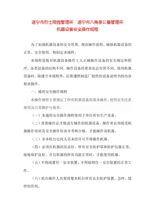 机器设备安全操作规程