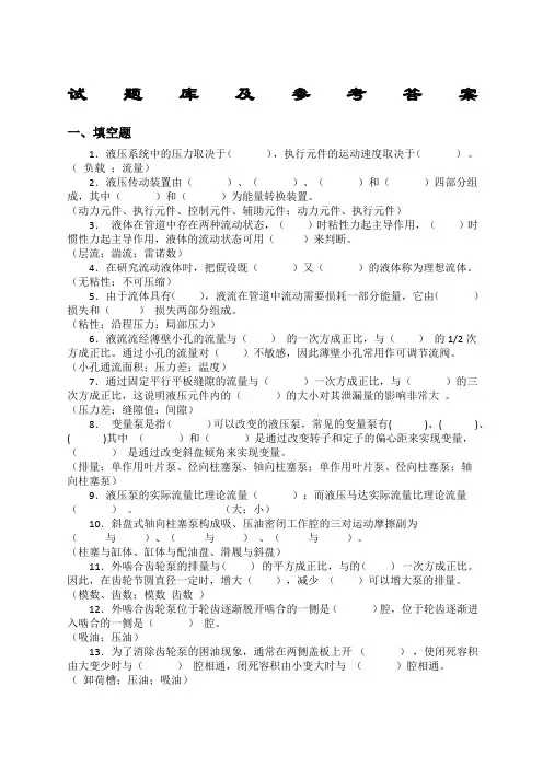 液压与气压传动试题库及答案很全