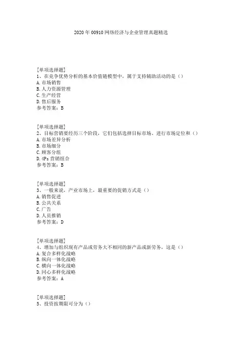 2020年00910网络经济与企业管理真题精选