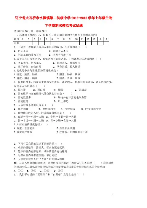 辽宁省大石桥市水源镇第二初级中学2015-2016学年七年级生物下学期期末模拟考试试题(新)