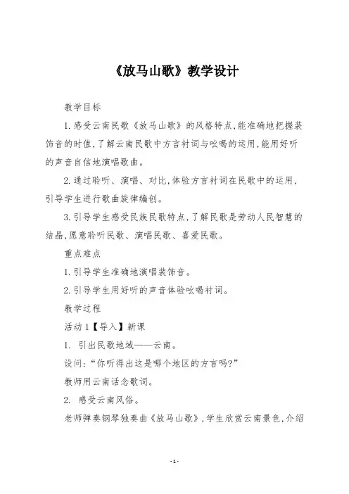 人教版三年级音乐上册《放马山歌》教学设计