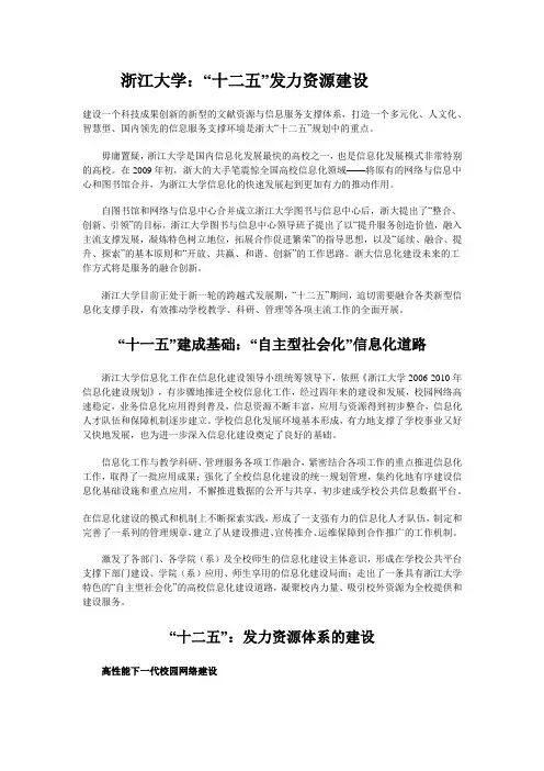 浙大信息化十二五