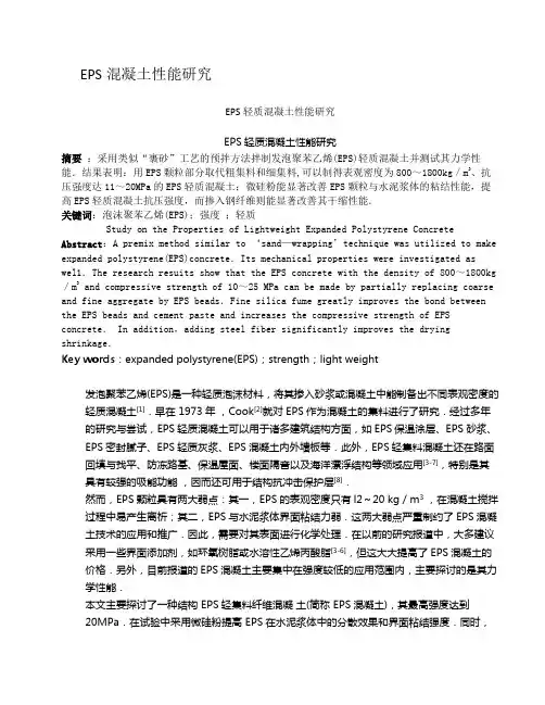 EPS混凝土性能研究