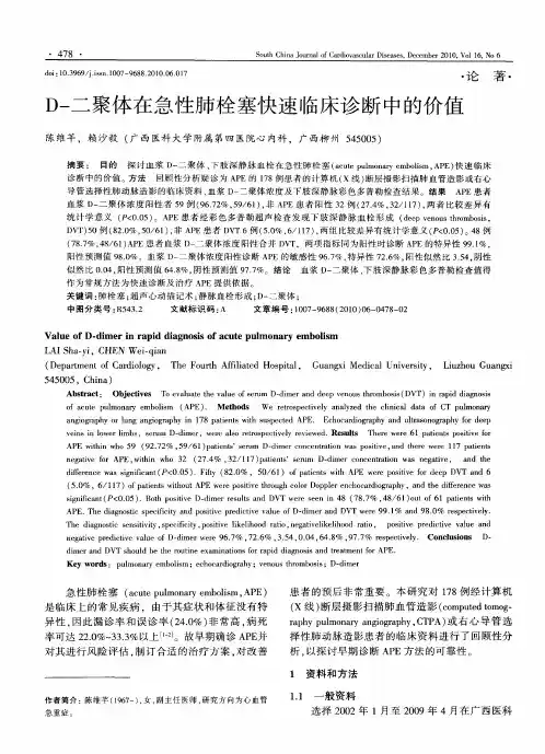 D-二聚体在急性肺栓塞快速临床诊断中的价值
