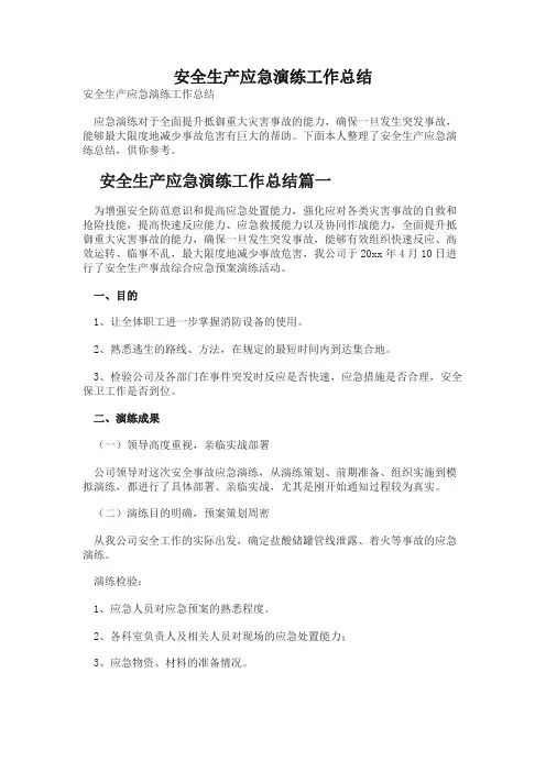 安全生产应急演练工作总结