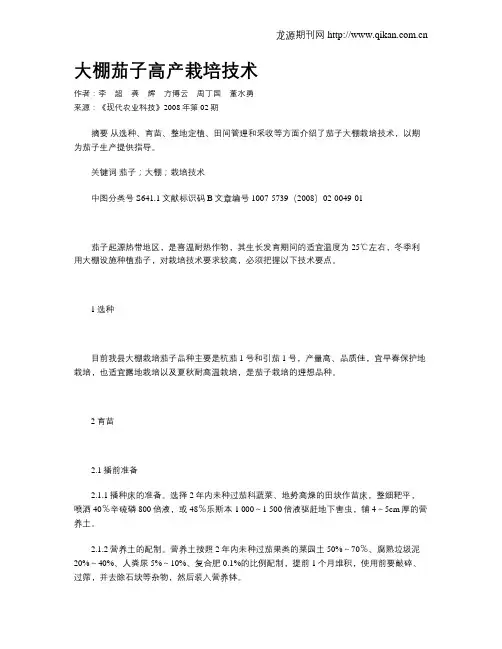 大棚茄子高产栽培技术