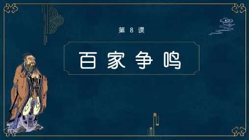人民版历史百家争鸣公开课课件1