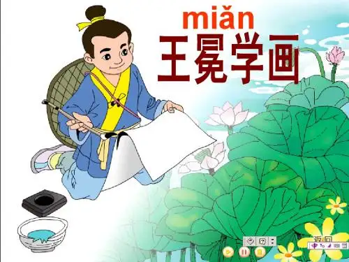 北师大版二年级上册《王冕学画》课件