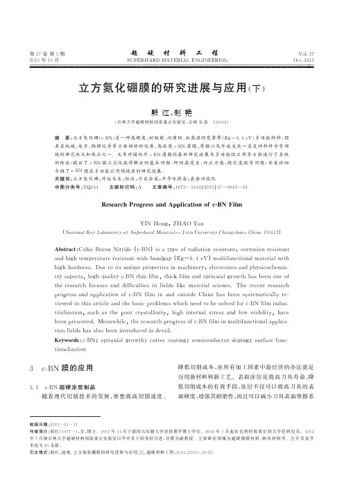 立方氮化硼膜的研究进展与应用(下)
