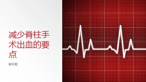 减少脊柱手术出血的要点