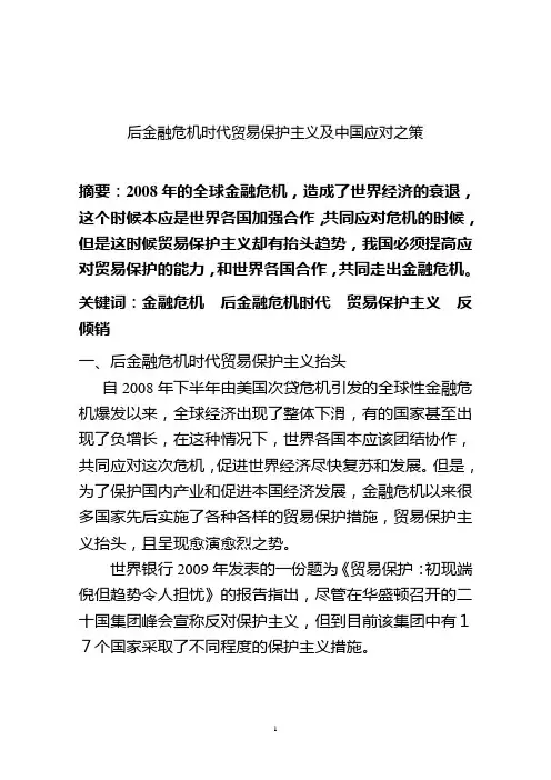 后金融危机时代贸易保护主义及中国应对之策