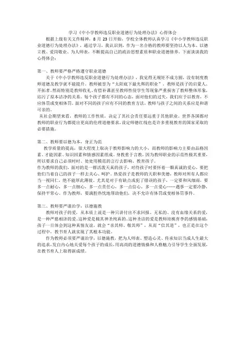 学习《中小学教师违反职业道德行为处理办法》心得体会