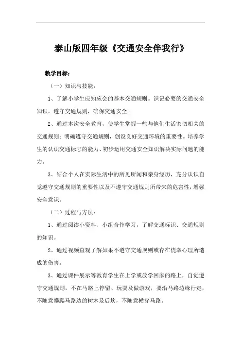 小学校本课程_交通安全伴我行教学设计学情分析教材分析课后反思