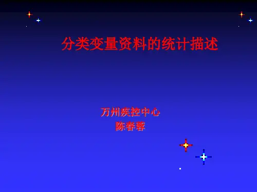 分类变量资料的统计描述