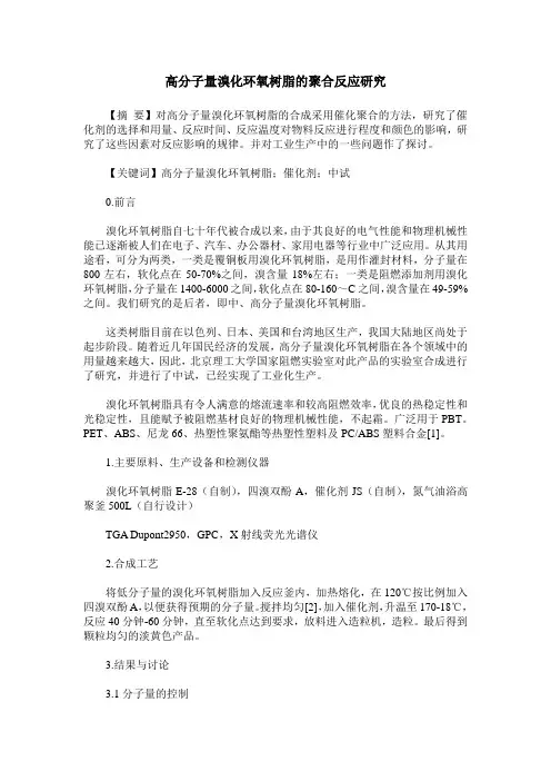 高分子量溴化环氧树脂的聚合反应研究 3