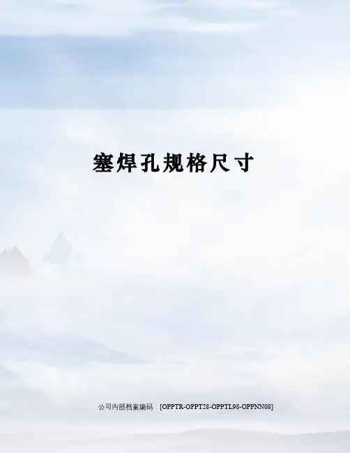 塞焊孔规格尺寸