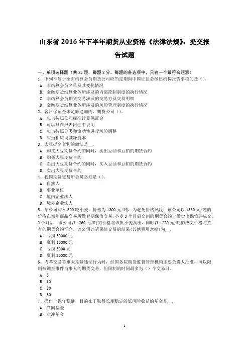 山东省2016年下半年期货从业资格《法律法规》：提交报告试题