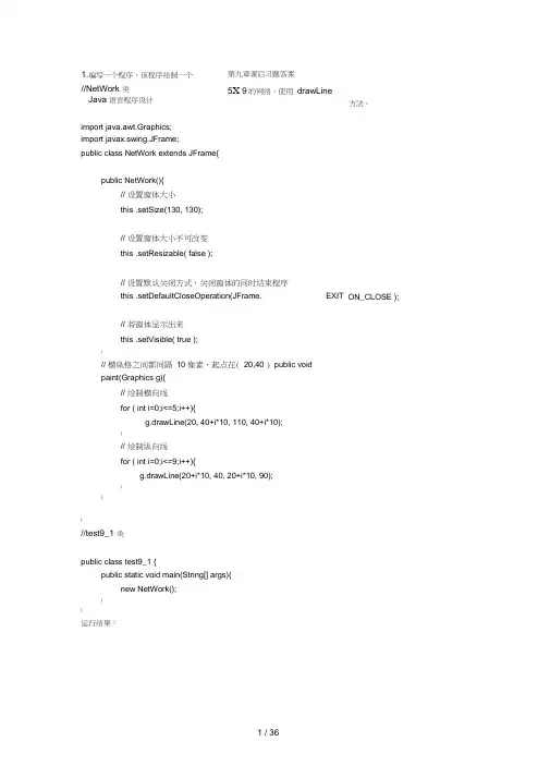 Java语言程序设计(郑莉)第九章课后习题答案