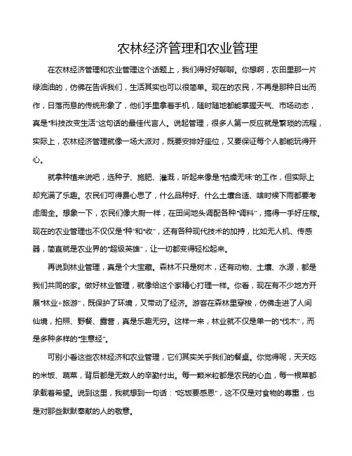 农林经济管理和农业管理