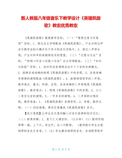 新人教版八年级音乐下教学设计《英雄凯旋歌》教案优秀教案