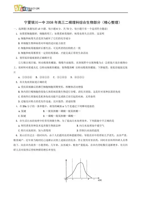 宁夏银川一中2008年高三二模理科综合生物部分试题