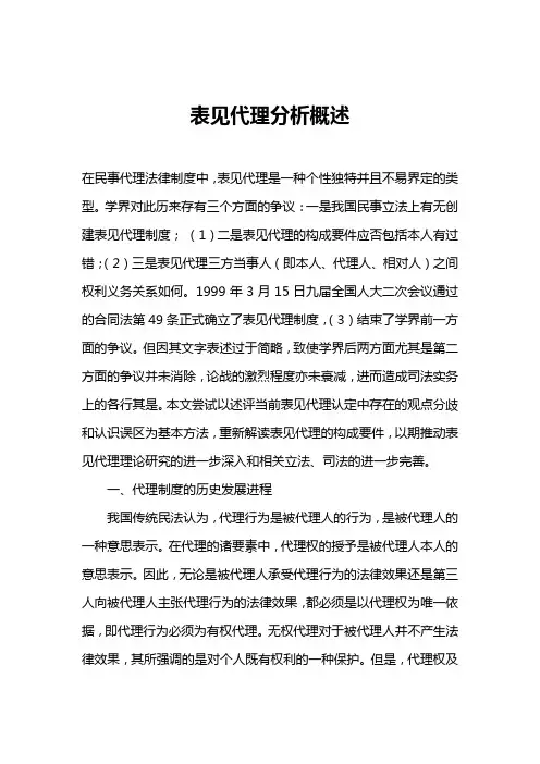 表见代理分析概述