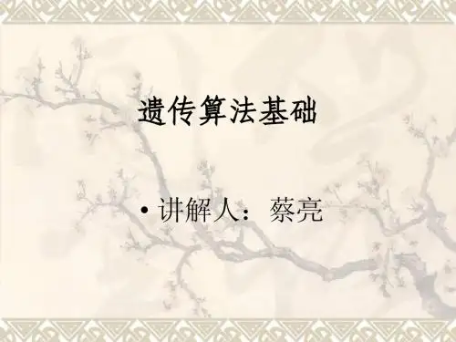 遗传算法基础