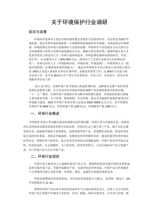 关于环境保护行业调研